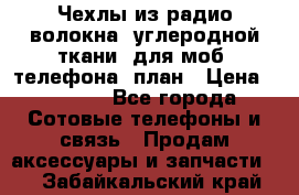 Чехлы из радио-волокна (углеродной ткани) для моб. телефона (план › Цена ­ 2 500 - Все города Сотовые телефоны и связь » Продам аксессуары и запчасти   . Забайкальский край